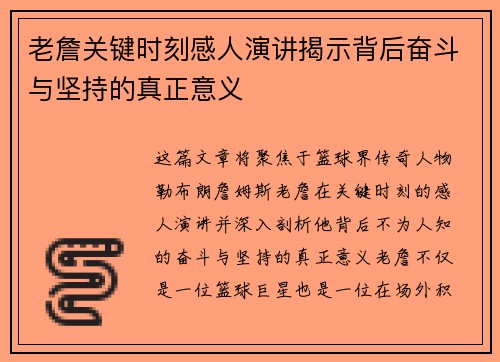老詹关键时刻感人演讲揭示背后奋斗与坚持的真正意义