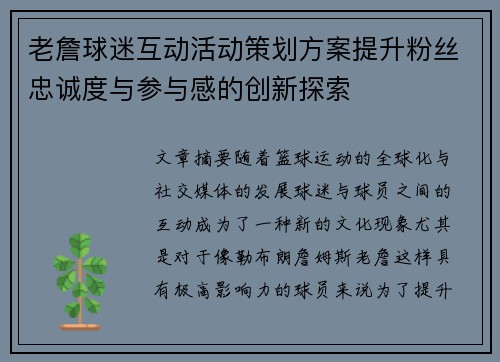 老詹球迷互动活动策划方案提升粉丝忠诚度与参与感的创新探索