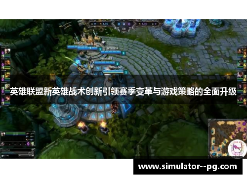 英雄联盟新英雄战术创新引领赛季变革与游戏策略的全面升级