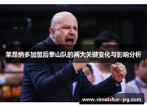 莱昂纳多加盟后泰山队的两大关键变化与影响分析