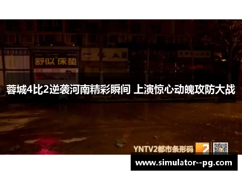 蓉城4比2逆袭河南精彩瞬间 上演惊心动魄攻防大战