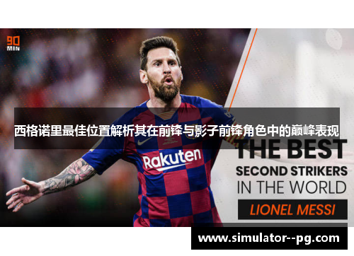 西格诺里最佳位置解析其在前锋与影子前锋角色中的巅峰表现