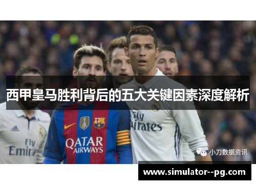西甲皇马胜利背后的五大关键因素深度解析