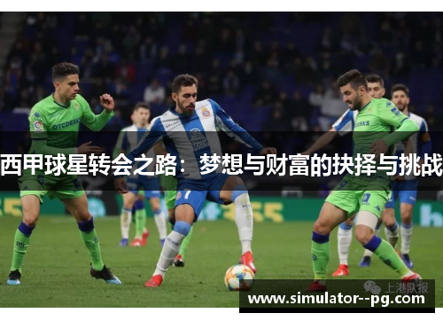 西甲球星转会之路：梦想与财富的抉择与挑战