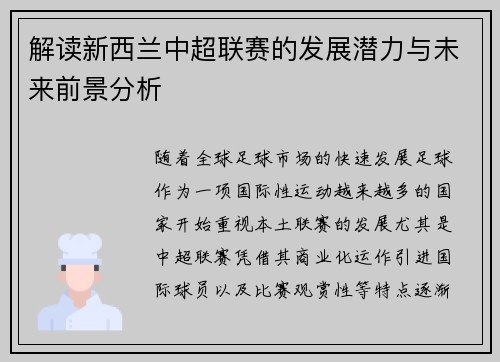 解读新西兰中超联赛的发展潜力与未来前景分析