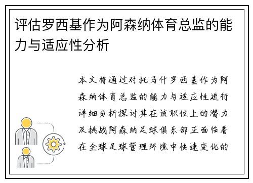 评估罗西基作为阿森纳体育总监的能力与适应性分析