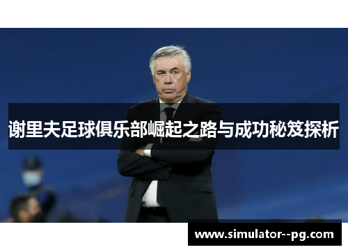 谢里夫足球俱乐部崛起之路与成功秘笈探析