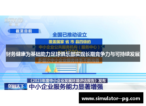 财务健康为基础助力足球俱乐部实现长期竞争力与可持续发展