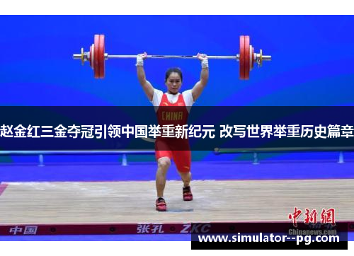 赵金红三金夺冠引领中国举重新纪元 改写世界举重历史篇章