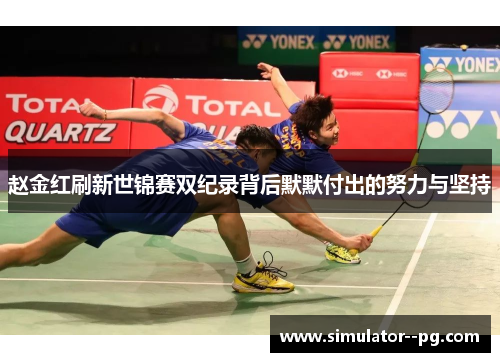 赵金红刷新世锦赛双纪录背后默默付出的努力与坚持
