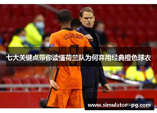 七大关键点带你读懂荷兰队为何弃用经典橙色球衣