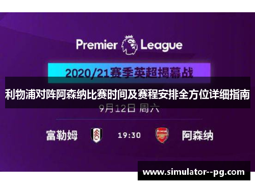利物浦对阵阿森纳比赛时间及赛程安排全方位详细指南