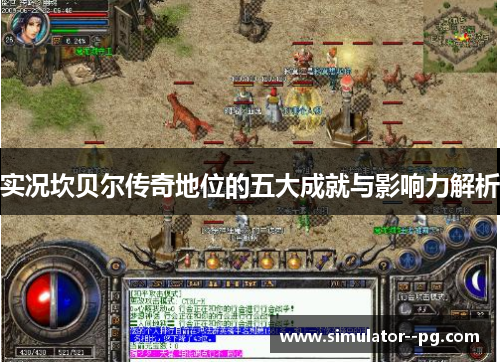 实况坎贝尔传奇地位的五大成就与影响力解析