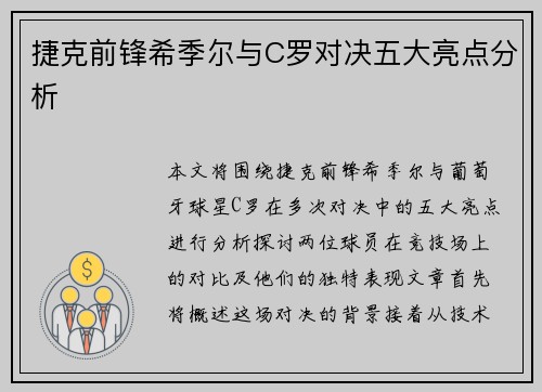 捷克前锋希季尔与C罗对决五大亮点分析