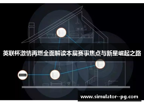 英联杯激情再燃全面解读本届赛事焦点与新星崛起之路