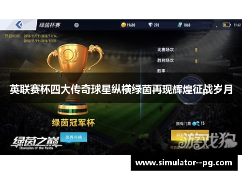 英联赛杯四大传奇球星纵横绿茵再现辉煌征战岁月