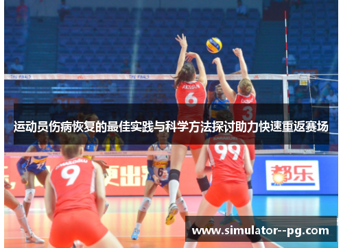 运动员伤病恢复的最佳实践与科学方法探讨助力快速重返赛场