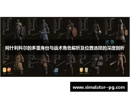 阿什利科尔的多重身份与战术角色解析及位置选择的深度剖析