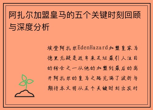 阿扎尔加盟皇马的五个关键时刻回顾与深度分析