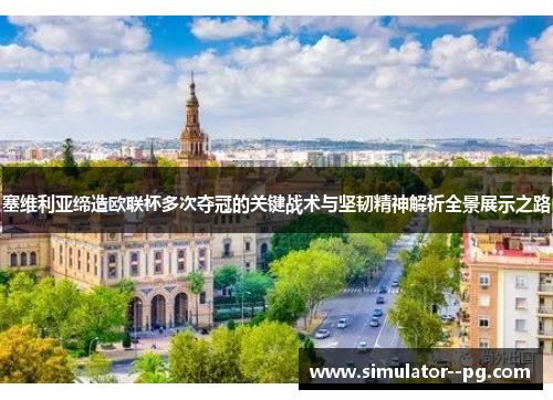 塞维利亚缔造欧联杯多次夺冠的关键战术与坚韧精神解析全景展示之路 塞维利亚缔造欧联杯多次夺冠的关键战术与坚韧精神解析全景展示之路