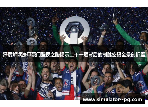 深度解读法甲豪门登顶之路揭示二十一冠背后的制胜密码全景剖析篇 深度解读法甲豪门登顶之路揭示二十一冠背后的制胜密码全景剖析篇