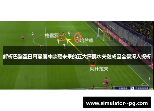 解析巴黎圣日耳曼屡冲欧冠未果的五大深层次关键成因全景深入探析 解析巴黎圣日耳曼屡冲欧冠未果的五大深层次关键成因全景深入探析