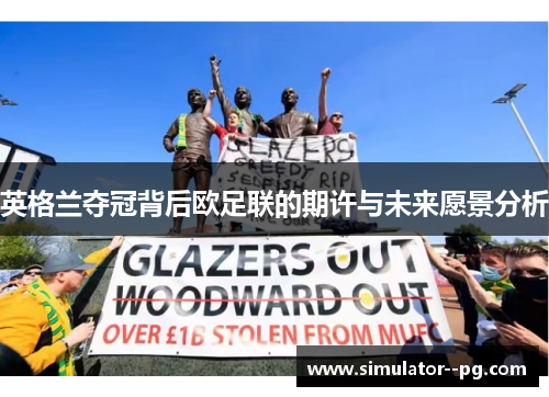 英格兰夺冠背后欧足联的期许与未来愿景分析 英格兰夺冠背后欧足联的期许与未来愿景分析