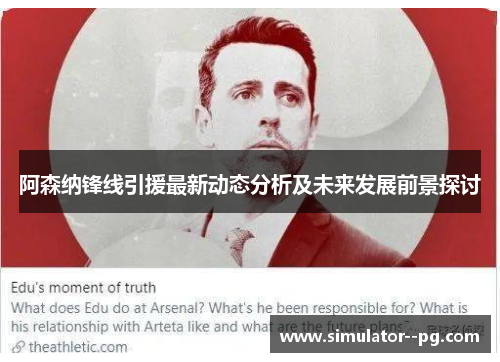 阿森纳锋线引援最新动态分析及未来发展前景探讨 阿森纳锋线引援最新动态分析及未来发展前景探讨