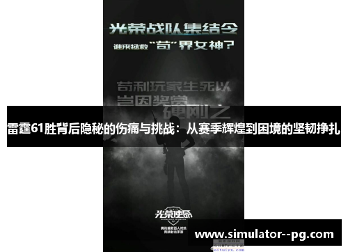 雷霆61胜背后隐秘的伤痛与挑战：从赛季辉煌到困境的坚韧挣扎