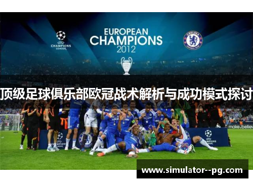 顶级足球俱乐部欧冠战术解析与成功模式探讨 顶级足球俱乐部欧冠战术解析与成功模式探讨