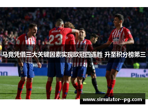 马竞凭借三大关键因素实现欧冠四连胜 升至积分榜第三