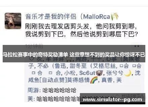 马拉松赛事中的奇特奖励清单 这些意想不到的奖品让你惊讶不已
