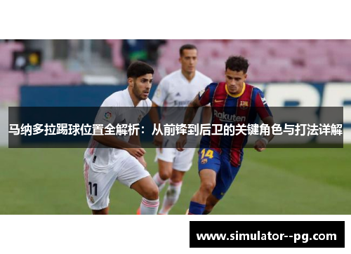 马纳多拉踢球位置全解析：从前锋到后卫的关键角色与打法详解