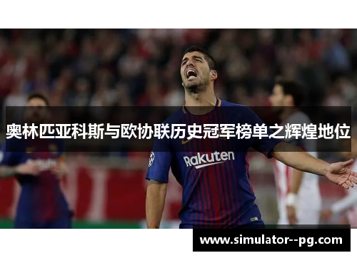 奥林匹亚科斯与欧协联历史冠军榜单之辉煌地位