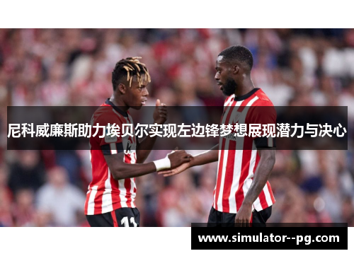 尼科威廉斯助力埃贝尔实现左边锋梦想展现潜力与决心