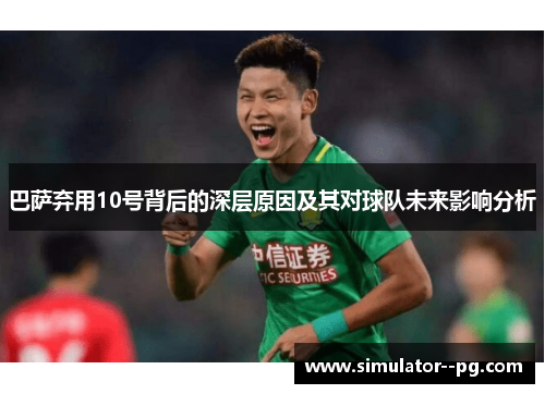巴萨弃用10号背后的深层原因及其对球队未来影响分析