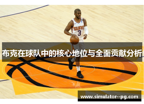 布克在球队中的核心地位与全面贡献分析