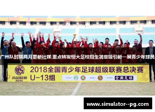 广州队时隔两月更新社媒 重点转发恒大足校招生简章吸引新一届青少年球员