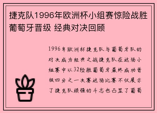 捷克队1996年欧洲杯小组赛惊险战胜葡萄牙晋级 经典对决回顾 捷克队1996年欧洲杯小组赛惊险战胜葡萄牙晋级 经典对决回顾