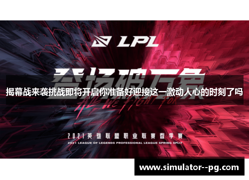 揭幕战来袭挑战即将开启你准备好迎接这一激动人心的时刻了吗