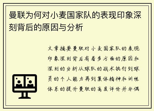 曼联为何对小麦国家队的表现印象深刻背后的原因与分析 曼联为何对小麦国家队的表现印象深刻背后的原因与分析