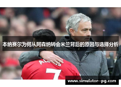 本纳赛尔为何从阿森纳转会米兰背后的原因与选择分析 本纳赛尔为何从阿森纳转会米兰背后的原因与选择分析