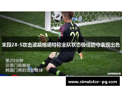 末段28-5攻击波戴格诺特称全队状态极佳防守表现出色