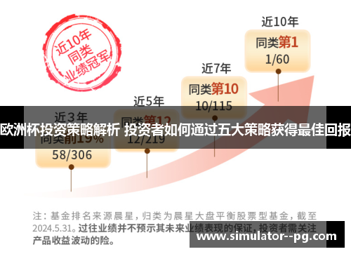 欧洲杯投资策略解析 投资者如何通过五大策略获得最佳回报