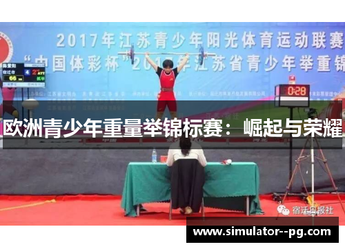 欧洲青少年重量举锦标赛：崛起与荣耀