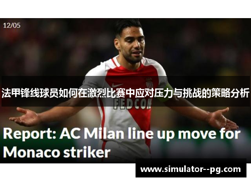 法甲锋线球员如何在激烈比赛中应对压力与挑战的策略分析 法甲锋线球员如何在激烈比赛中应对压力与挑战的策略分析