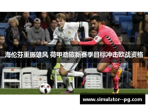 海伦芬重振雄风 荷甲劲旅新赛季目标冲击欧战资格 海伦芬重振雄风 荷甲劲旅新赛季目标冲击欧战资格