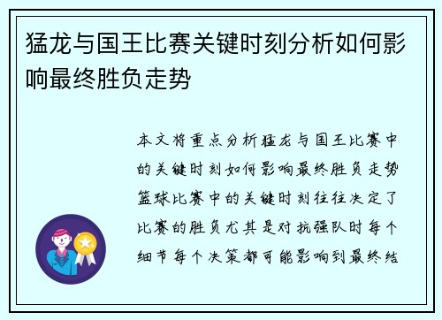 猛龙与国王比赛关键时刻分析如何影响最终胜负走势 猛龙与国王比赛关键时刻分析如何影响最终胜负走势