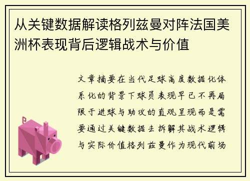 从关键数据解读格列兹曼对阵法国美洲杯表现背后逻辑战术与价值