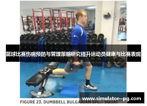 篮球比赛伤病预防与管理策略研究提升运动员健康与比赛表现 篮球比赛伤病预防与管理策略研究提升运动员健康与比赛表现
